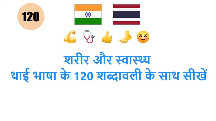 शरीर और स्वास्थ्य: थाई भाषा के 120 शब्दावली के साथ सीखें